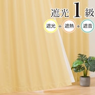 遮光1級・遮熱・遮音カーテン(RD096 イエロー)