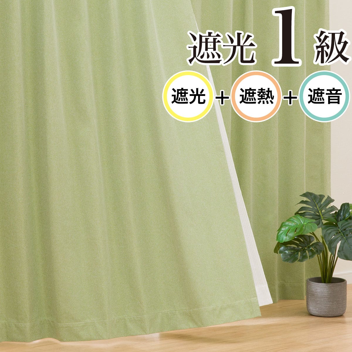 遮光カーテン グリーン | ニトリネット【公式】 家具・インテリア通販