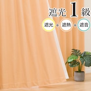 遮光1級・遮熱・遮音カーテン(RD096 オレンジ)