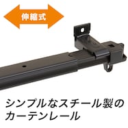 伸縮式 スチール製カーテンレール(フラン BK)