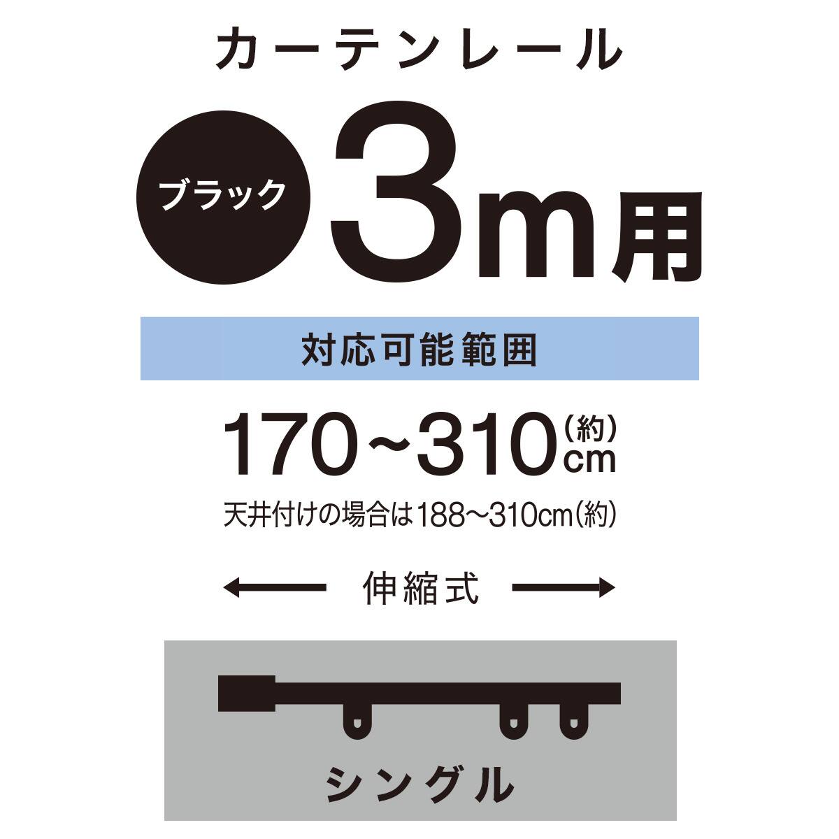伸縮式 スチール製カーテンレール(フラン BK 3M/S) | ニトリネット