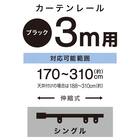 伸縮式 スチール製カーテンレール(フラン BK 3M/S) 2枚目画像