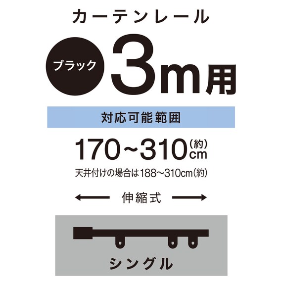 伸縮式 スチール製カーテンレール(フラン BK 3M/S) 2枚目画像