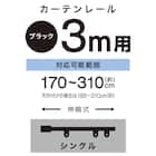 伸縮式 スチール製カーテンレール(フラン BK 3M/S) 2枚目画像