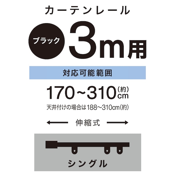 伸縮式 スチール製カーテンレール(フラン BK 3M/S) 2枚目画像