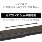 伸縮式 スチール製カーテンレール(フラン BK 3M/S) 3枚目画像