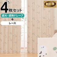 4枚セットカーテン(シマエナガ柄DH15)【期間限定価格:8/5~9/24まで】
