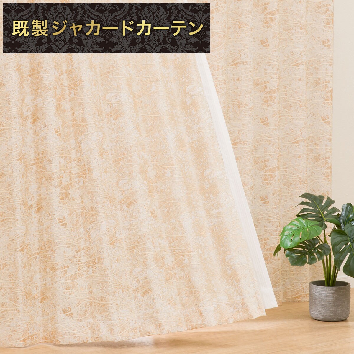 ニトリ　ジャカードカーテン　PK028 ベージュ 220丈　2セット 裏地付き遮光2級・遮熱ジャカードカーテン(PK028 ベージュ 100X135X2