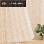 裏地付き遮光2級・遮熱ジャカードカーテン(PK028 ベージュ)