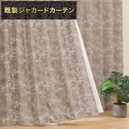 裏地付き遮光2級・遮熱ジャカードカーテン(PK028 グレー)