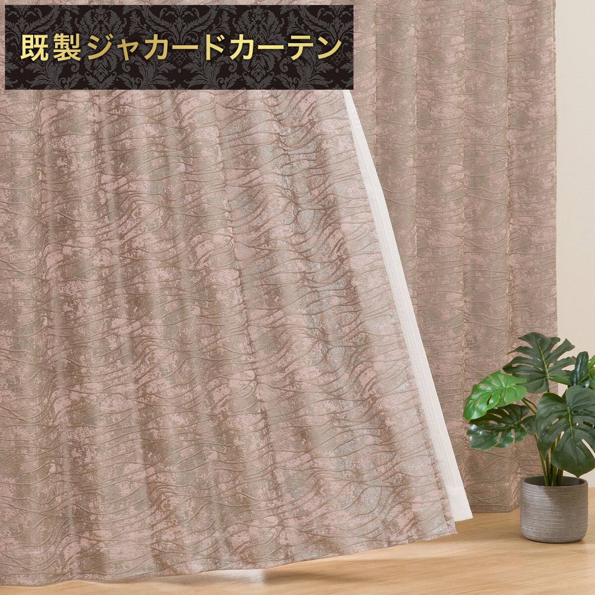 裏地付き遮光2級・遮熱ジャカードカーテン(PK028 ローズ 100X200X2