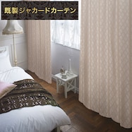 お好みサイズカーテン モカ(PK031)