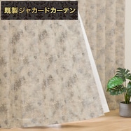 裏地付き遮光2級・遮熱ジャカードカーテン(PK033 グレー)
