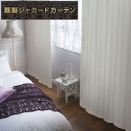 裏地付き遮光2級・遮熱ジャカードカーテン(PK035 ホワイト)