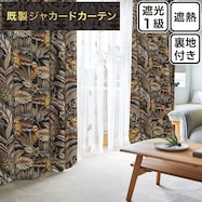 裏地付き遮光1級・遮熱ジャカードカーテン(PK045 ネイビー)