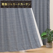 裏地付き遮光2級・遮熱ジャカードカーテン(PK046 ネイビー)