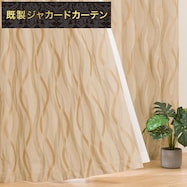 裏地付き遮光2級・遮熱ジャカードカーテン(PK039 ベージュ)