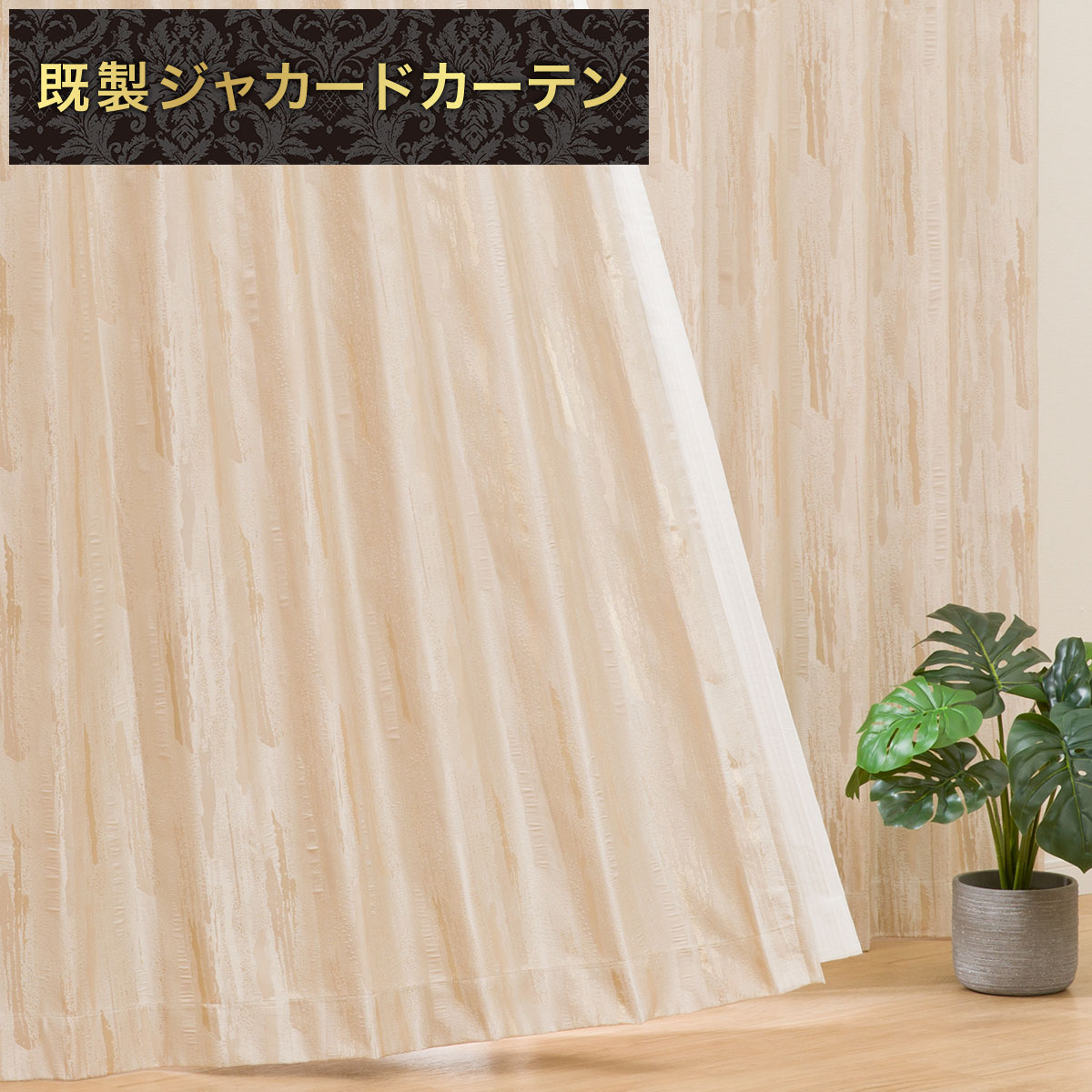 1枚入り)裏地付き遮光2級・遮熱ジャカードカーテン(PK037 ベージュ