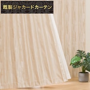 裏地付き遮光2級・遮熱ジャカードカーテン(PK037 ベージュ)