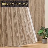 裏地付き遮光2級・遮熱ジャカードカーテン(PK037 ブラウン)