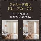 裏地付き遮光2級・遮熱ジャカードカーテン(PK036 ブラウン 100X178X2) 4枚目画像