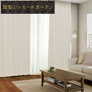 お好みサイズカーテン RK024 アイボリー【期間限定価格:7/21~9/24まで】
