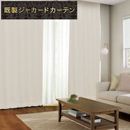 お好みサイズカーテン RK024 アイボリー