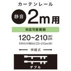 伸縮式 木目調静音カーテンレール(KR3 BK 2M/W) 2枚目画像
