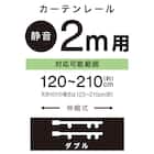 伸縮式 木目調静音カーテンレール(KR3 BK 2M/W) 2枚目画像