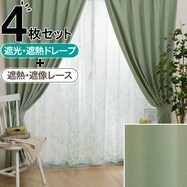 遮光2級･遮熱カーテン&遮熱･遮像レース4枚セット(RP014)