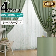 遮光2級・遮熱カーテン&レース4枚セット(RP014)【期間限定価格:11/26~1/5まで】