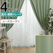 遮光2級・遮熱カーテン&レース4枚セット(RP014)【期間限定価格:11/26~1/5まで】