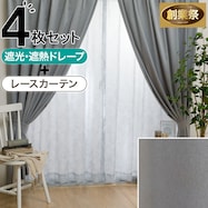 遮光1級・遮熱カーテン&レース4枚セット(RP015)【期間限定価格:11/26~1/5まで】
