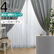 遮光1級・遮熱カーテン&レース4枚セット(RP015)【期間限定価格:11/26~1/5まで】