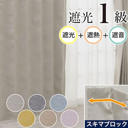 遮光カーテン通販 | ニトリネット【公式】 家具・インテリア通販