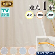 隙間ブロック遮光1級・遮熱・遮音カーテン(RD120)【期間限定価格:8/6~9/24まで】