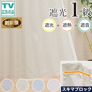 隙間ブロック遮光1級・遮熱・保温・遮音カーテン(RD120)【期間限定価格:11/24~1/5まで】