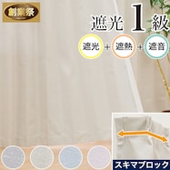 隙間ブロック 遮光1級・遮熱・保温・遮音 カーテン (RD120)【期間限定価格:11/24~1/5まで】