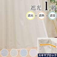 隙間ブロック 遮光1級・遮熱・保温・遮音 カーテン (RD120)