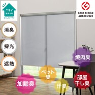 消臭加工ロールスクリーン(DE1)