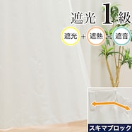 遮光1級・遮熱・遮音カーテン(RD100 ホワイト)