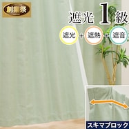 遮光1級・遮熱・遮音カーテン(RD100 グリーン)【期間限定価格:11/26~1/5まで】