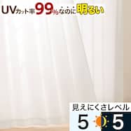 UVカット99%でも光拡散で明るい 遮熱・遮像・採光レースカーテン RL079