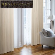 裏地付き遮光2級・遮熱ジャカードカーテン(PK001 アイボリー)【期間限定価格12/8~1/5まで】