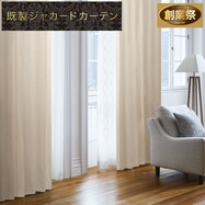 お好みサイズカーテン(PK001 アイボリー)【期間限定価格:7/21~9/24まで】
