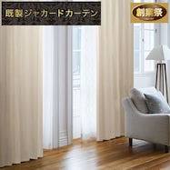 お好みサイズカーテン(PK001 アイボリー)