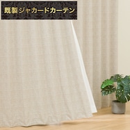 裏地付き遮光2級・遮熱ジャカードカーテン(PK050 ベージュ)