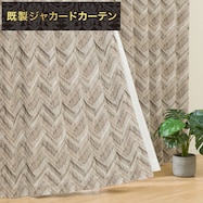 裏地付き遮光2級・遮熱ジャカードカーテン(PK051 ブラウン)