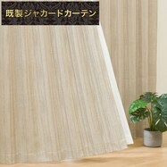 遮光2級・遮熱ジャカードカーテン(PK052 ベージュ)