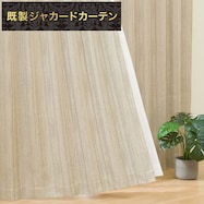 遮光2級・遮熱ジャカードカーテン(PK052 ベージュ)